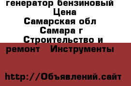 генератор бензиновый PRORAB 2801 › Цена ­ 10 400 - Самарская обл., Самара г. Строительство и ремонт » Инструменты   